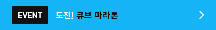 EVENT 도전! 큐브 마라톤
