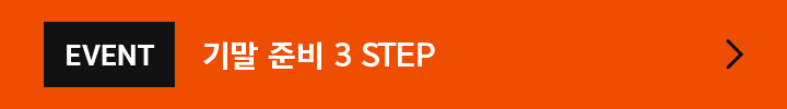 기말 준비 3STEP