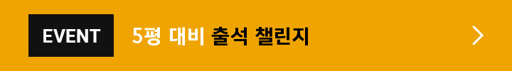 EVENT 5평 대비 출석 챌린지
