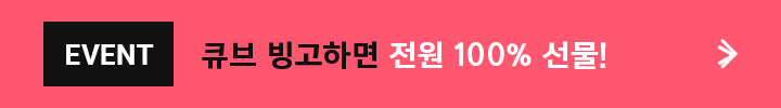 EVENT 큐브 빙고하면 전원 100% 선물