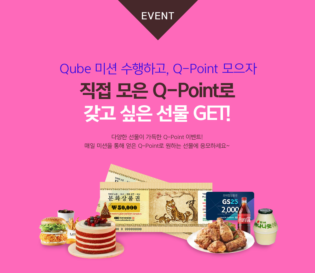 EVENT Qube 미션 수행하고, Q-Point 모으자 직접 모은 Q-Point로 갖고 싶은 선물 GET!