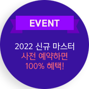 EVENT 2022 신규 마스터 사전 예약하면 100% 혜택!