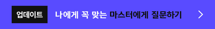 나에게 꼭 맞는 마스터에게 질문하기