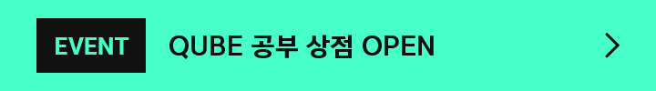 QUBE 공부 상점 OPEN