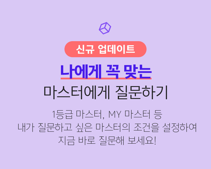 나에게 꼭 맞는 마스터에게 질문하기