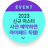 EVENT 2023 QUBE 신규 마스터 사전 예약하고 선물 받자!