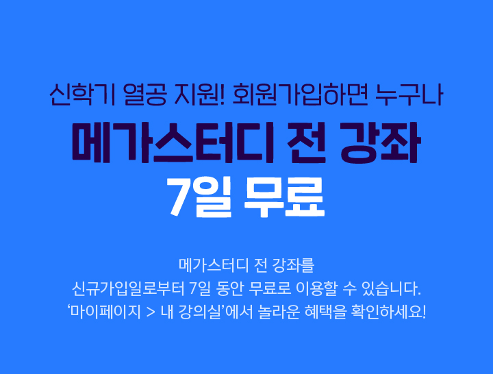 메가스터디 :: 합격 불변의 법칙