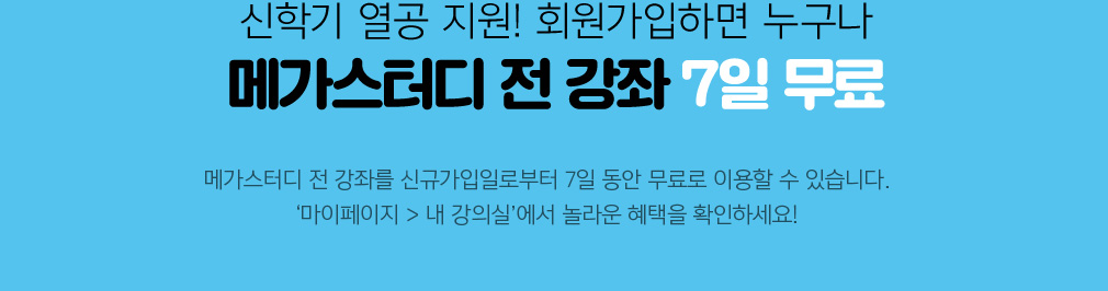 메가스터디 :: 합격 불변의 법칙