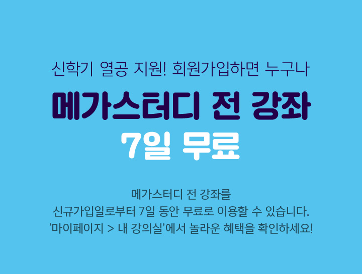 메가스터디 :: 합격 불변의 법칙