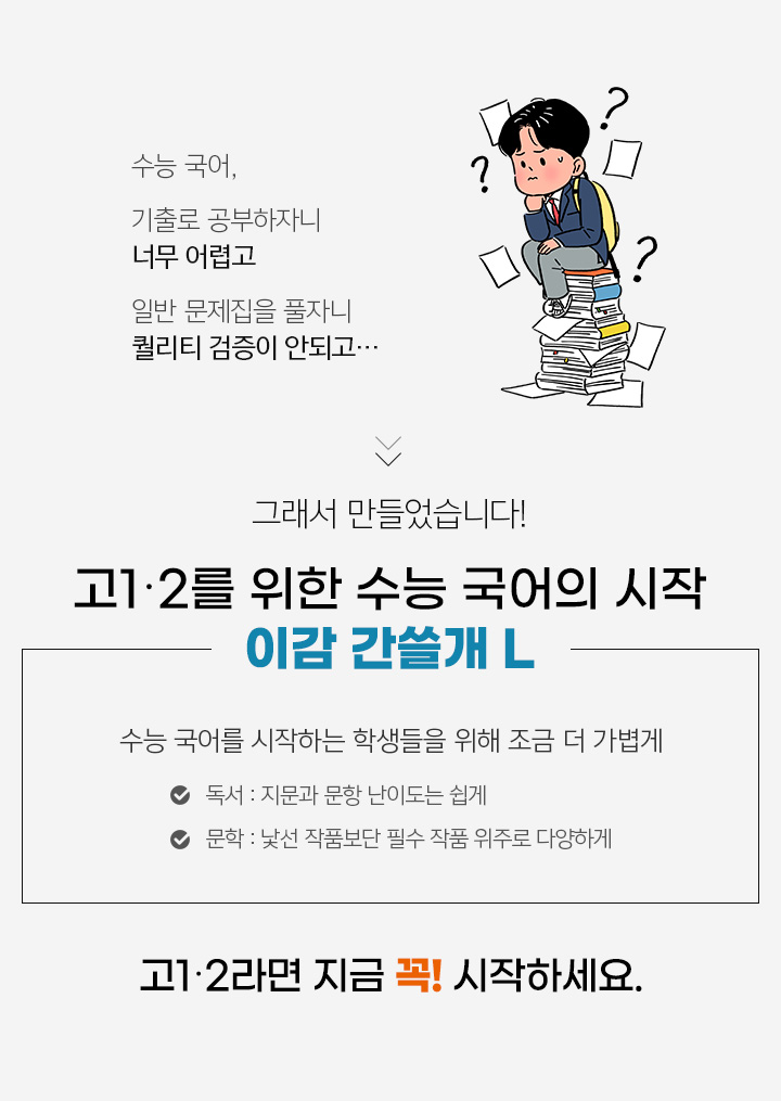 고1·2 위한 수능 국어의 시작 이감 간쓸개 L