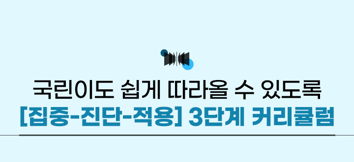 국린이도 쉽게 따라올 수 있도록 [집중-진단-적용] 3단계 커리큘럼