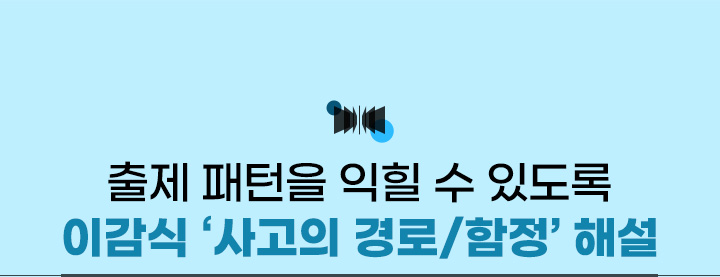 출제 패턴을 익힐 수 있도록 이감식 '사고의 경로/함정' 해설