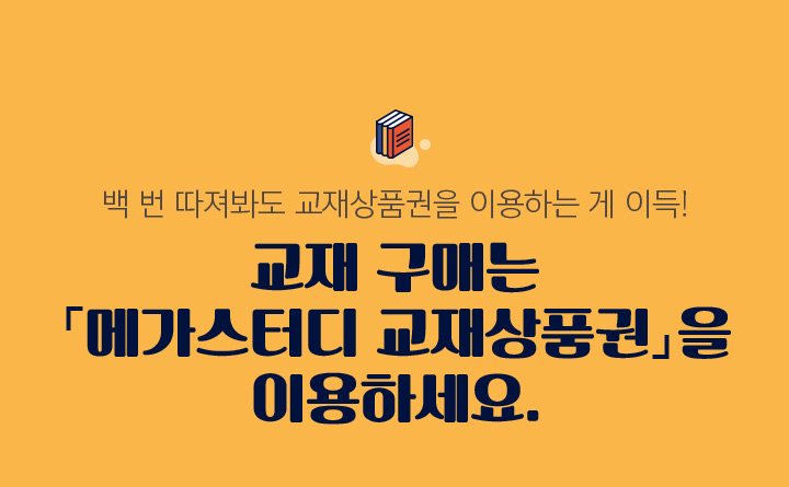 메가스터디 :: 합격 불변의 법칙