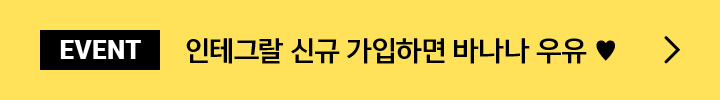EVENT 인테그랄 신규 가입하면 바나나 우유