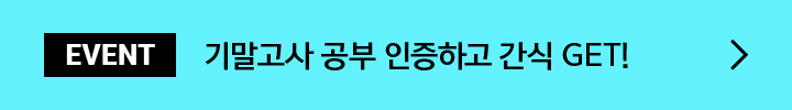EVENT 기말고사 공부 인증하고 간식 GET