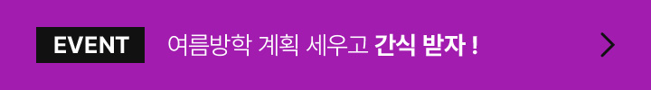 EVENT 여름방학 계획 세우고 간식 받자!