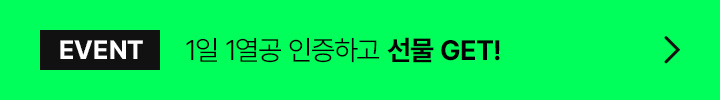 EVENT 1일 1열공 인증하고 선물 GET!