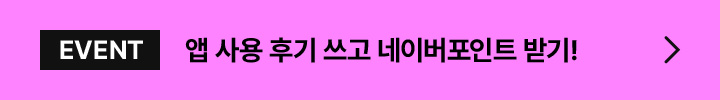 EVENT 앱 사용 후기 쓰고 네이버포인트 받기!