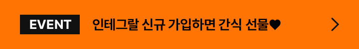 EVENT 인테그랄 신규 가입하면 간식 선물 ♥