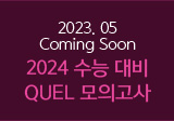 2024 수능 대비 QUEL 모의고사