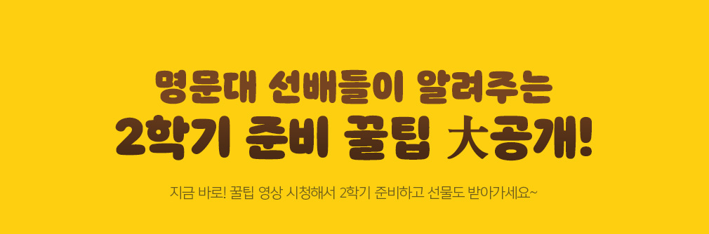 명문대 선배들이 알려주는 2학기 준비 꿀팁 大공개!