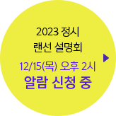 2023 정시 랜선 설명회 12/15(목) 오후 2시 알람 신청 중