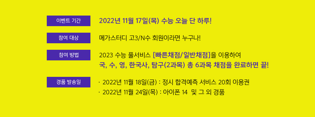 이벤트 기간 2022년 11월 17일(목) 수능 당일 단 하루!