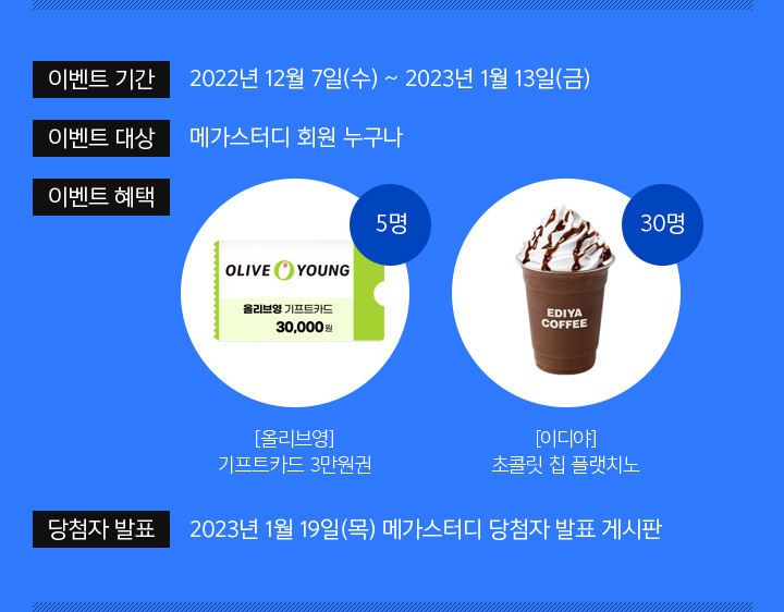 이벤트 기간 : 2022년 12월 7일(수) ~ 2023년 1월 13일(금)