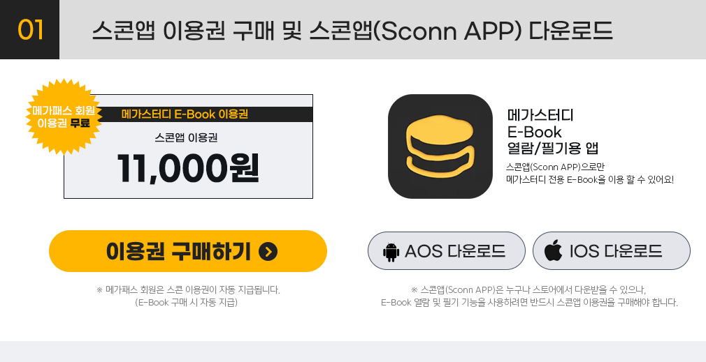 01 스콘앱 이용권 구매 및 스콘앱(Sconn APP) 다운로드
