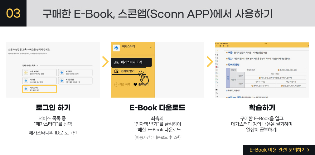 구매한 E-Book, 스콘앱(Sconn APP)에서 사용하기