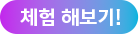 체험 해보기!