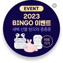 EVENT 새해 선물 받으러 총총총 2023 BINGO 이벤트