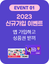 EVENT 01 2023 신규가입 이벤트