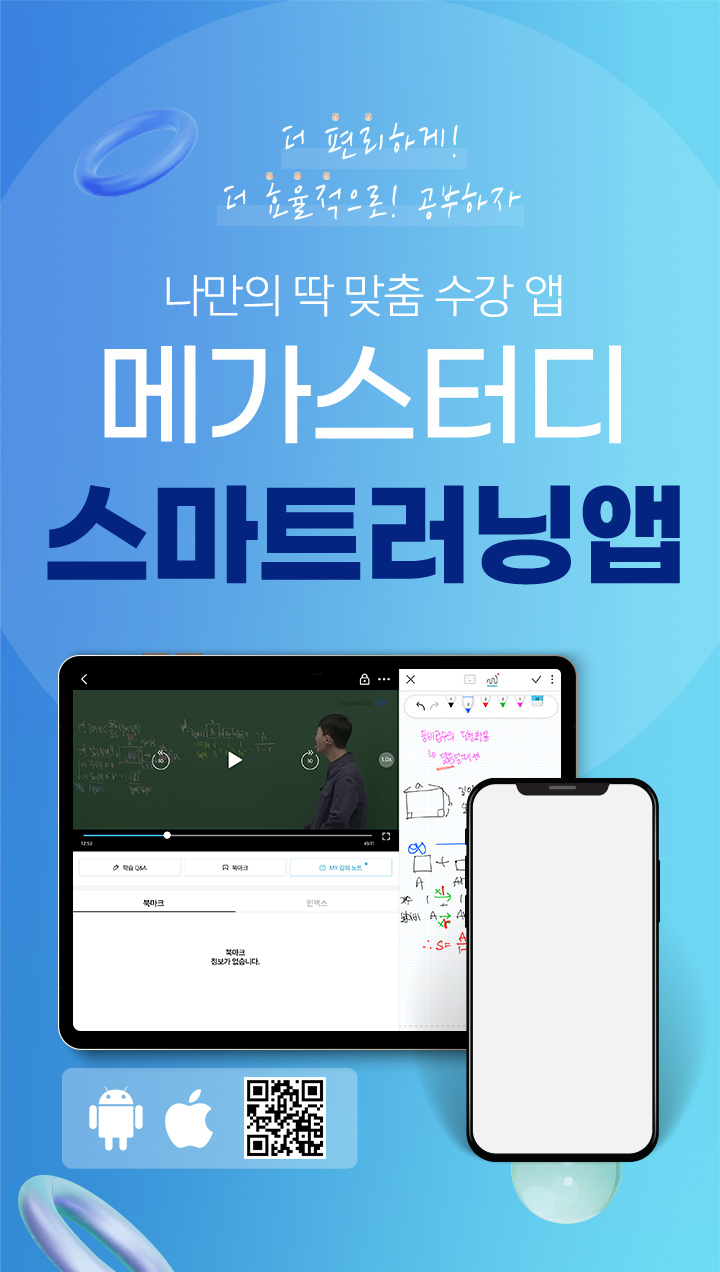 나만의 딱 맞춤 수강앱 메가스터디 스마트러닝앱