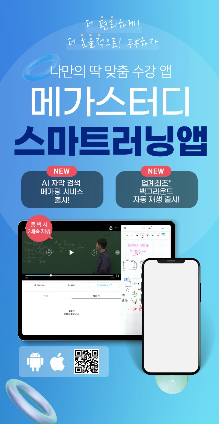 나만의 딱 맞춤 수강앱 메가스터디 스마트러닝앱