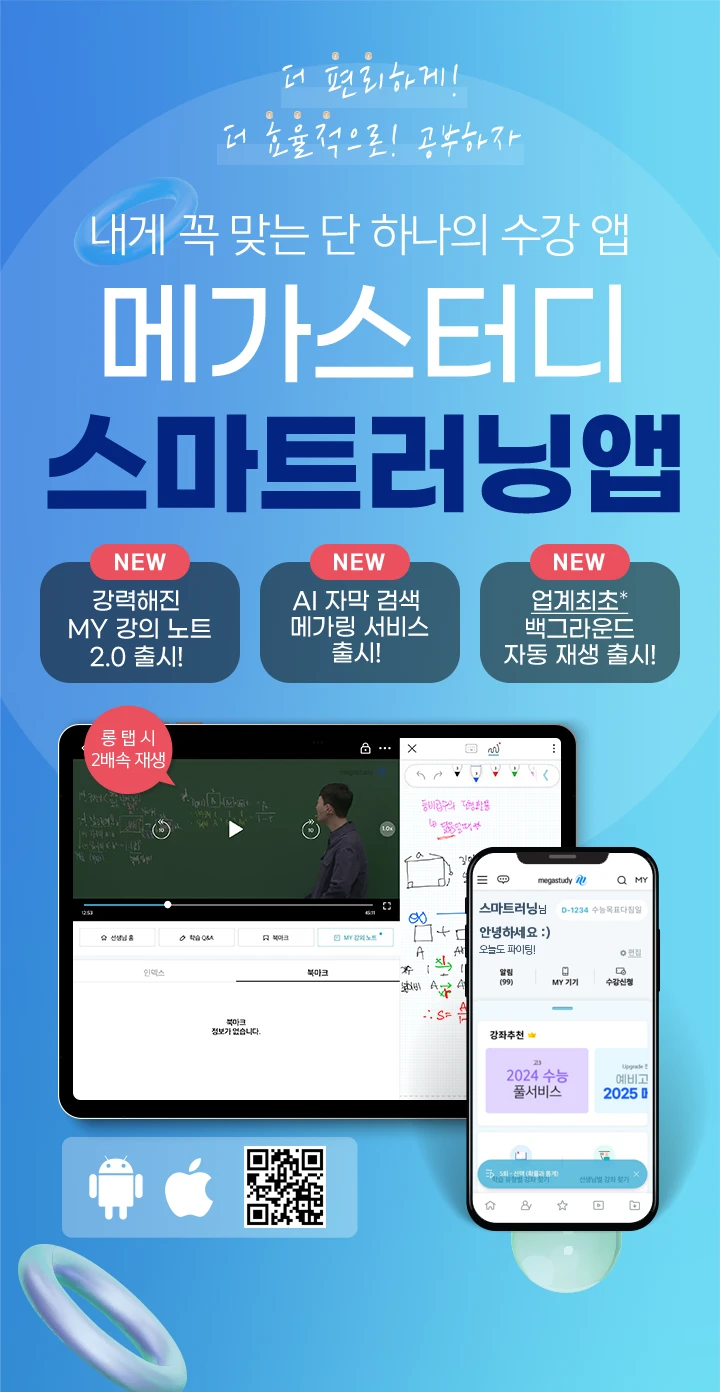 나만의 딱 맞춤 수강앱 메가스터디 스마트러닝앱