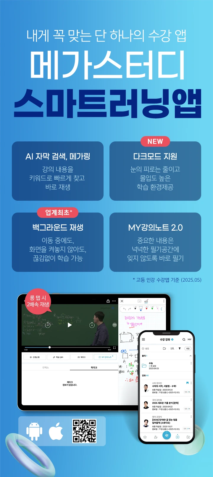 나만의 딱 맞춤 수강앱 메가스터디 스마트러닝앱