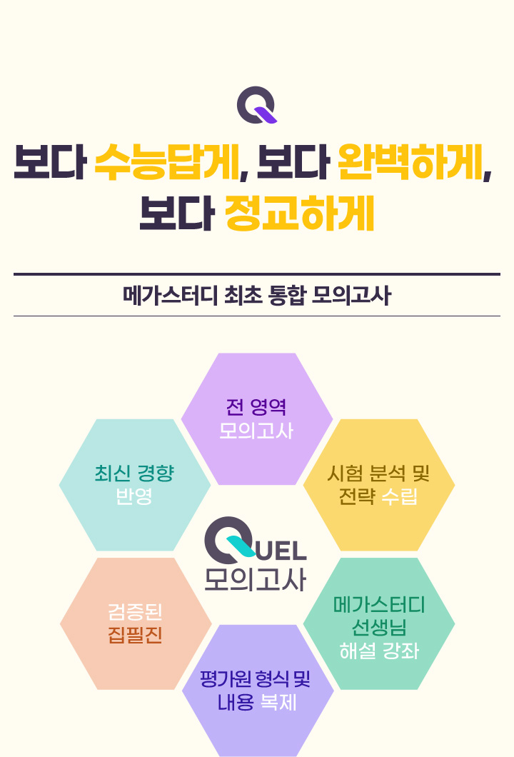 보다 수능답게, 보다 완벽하게, 보다 정교하게 메가스터디 최초 통합 모의고사