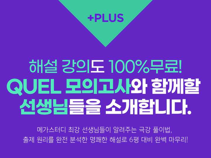 PLUS 6평 대비완벽 마무리를 위한 해설 강의도 무료!