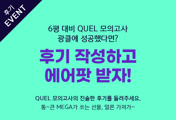 후기 EVENT 6평 대비 QUEL 모의고사 광클에 성공했다면? 후기 작성하고 에어팟 받자!