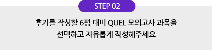 STEP 02 후기를 작성할 6평 대비 QUEL 모의고사 과목을 선택하고 자유롭게 작성해주세요