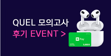 QUEL 모의고사 후기 EVENT