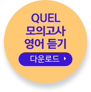 QUEL 모의고사 영어 듣기 다운로드