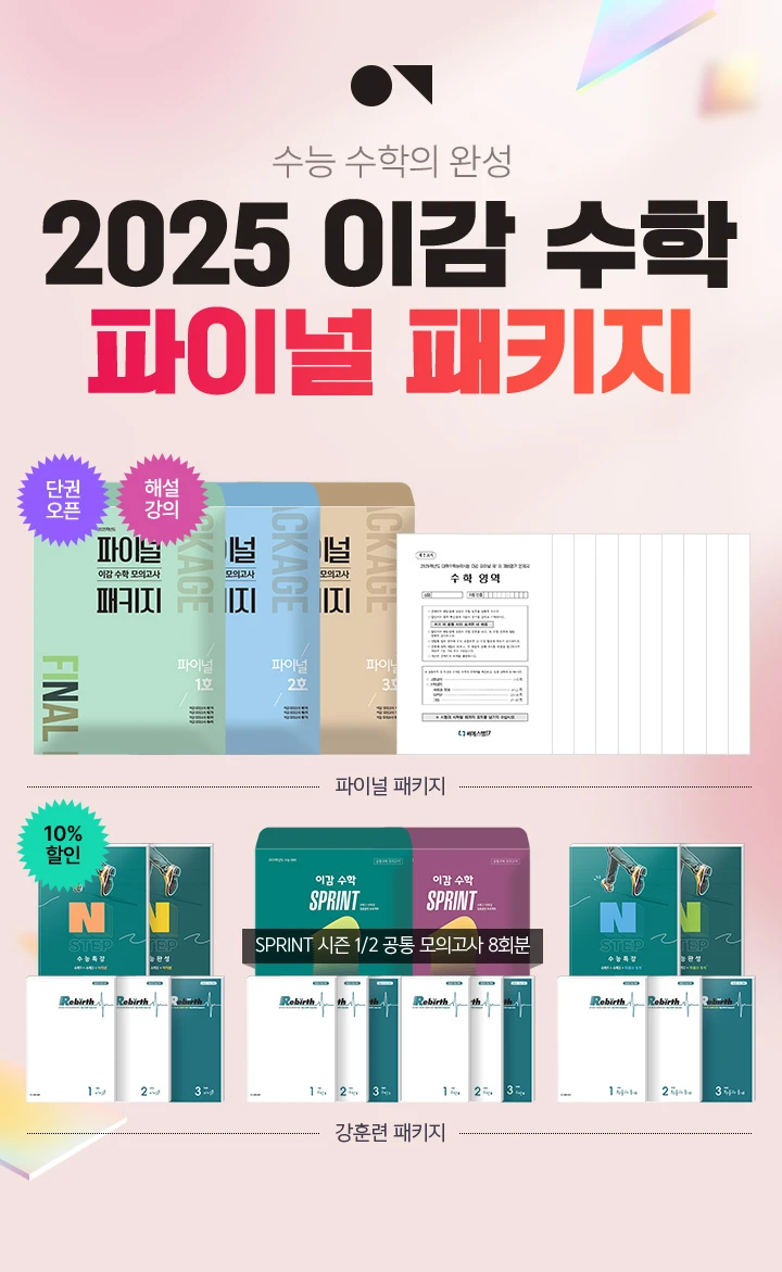 2025 이감 수학 파이널 패키지