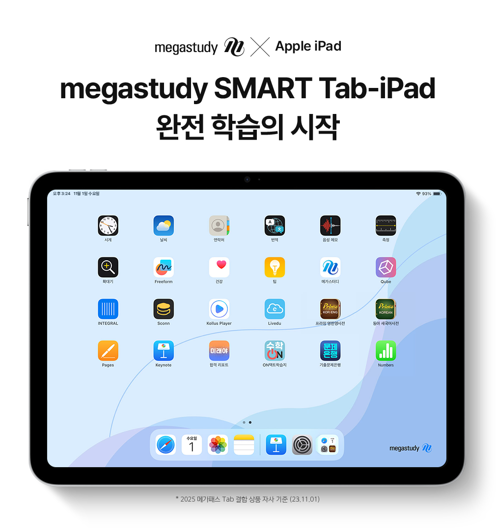 2025 megastudy SMART Tab-iPad 학습 관리의 시작