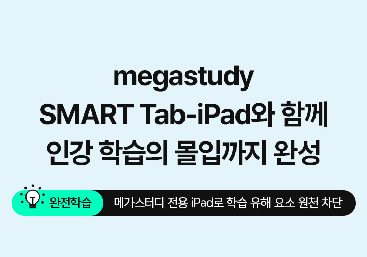 SMART Tab-iPad와 함께 인강 학습의 몰입까지 완성