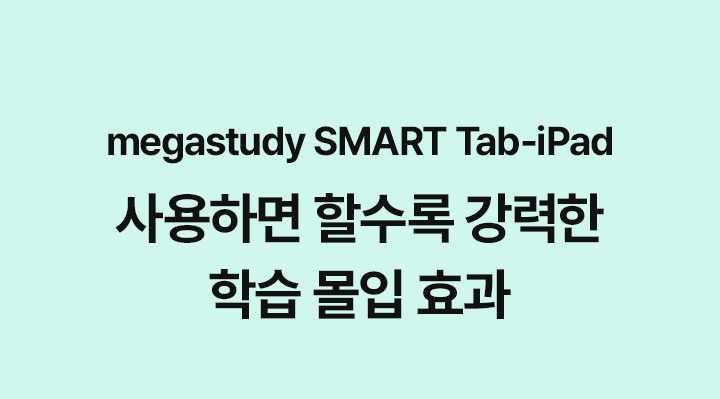 megastudy SMART Tab-iPad 사용하면 할수록 강력한 학습 몰입 효과