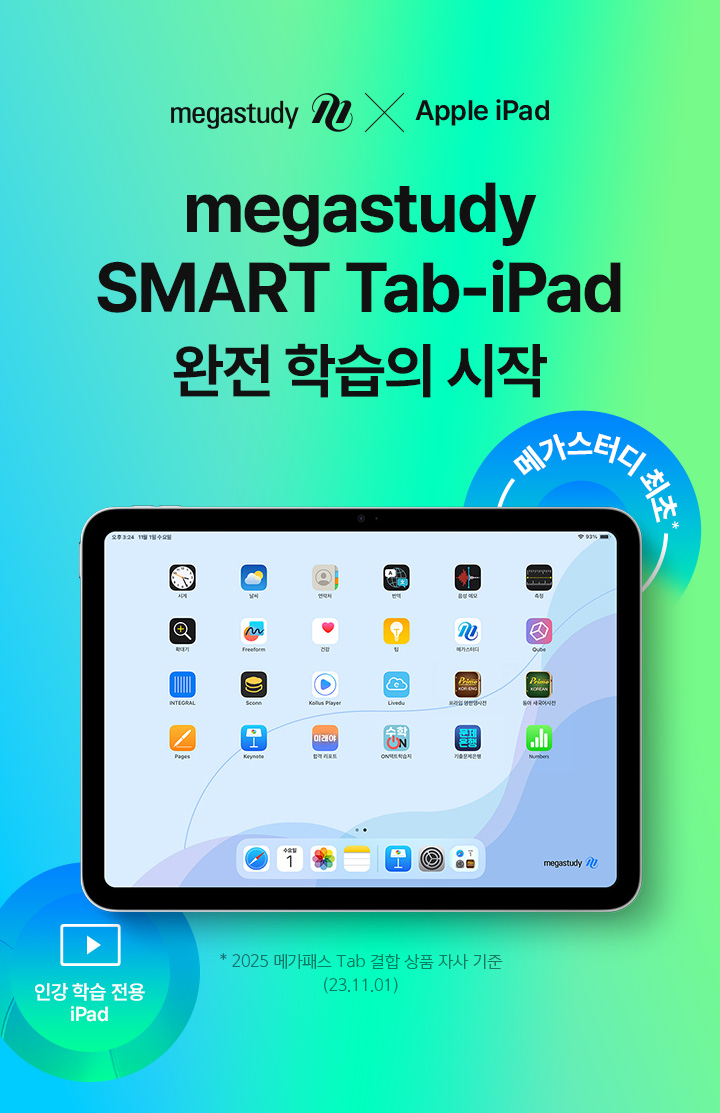 megastudy SMART Tab-iPad 학습 관리의 시작