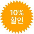 10% 할인