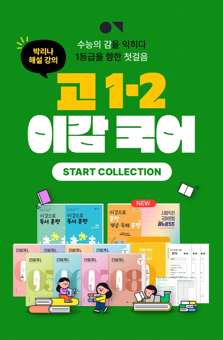 수능의 감을 익히다 1등급을 향한 첫걸음. 고 1·2 이감 국어